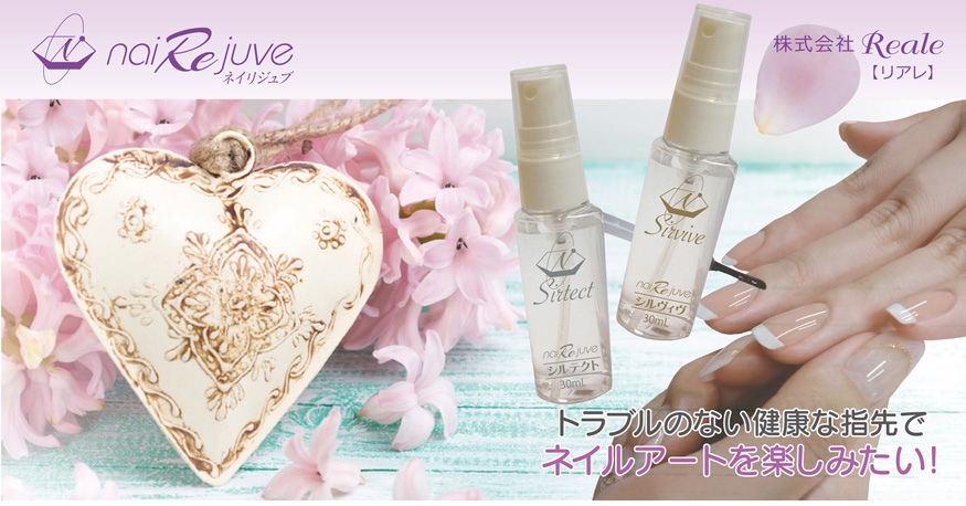 ネイルケア製品 ネイリジュブ | ネイルアートを楽しむためのアレルギー対策